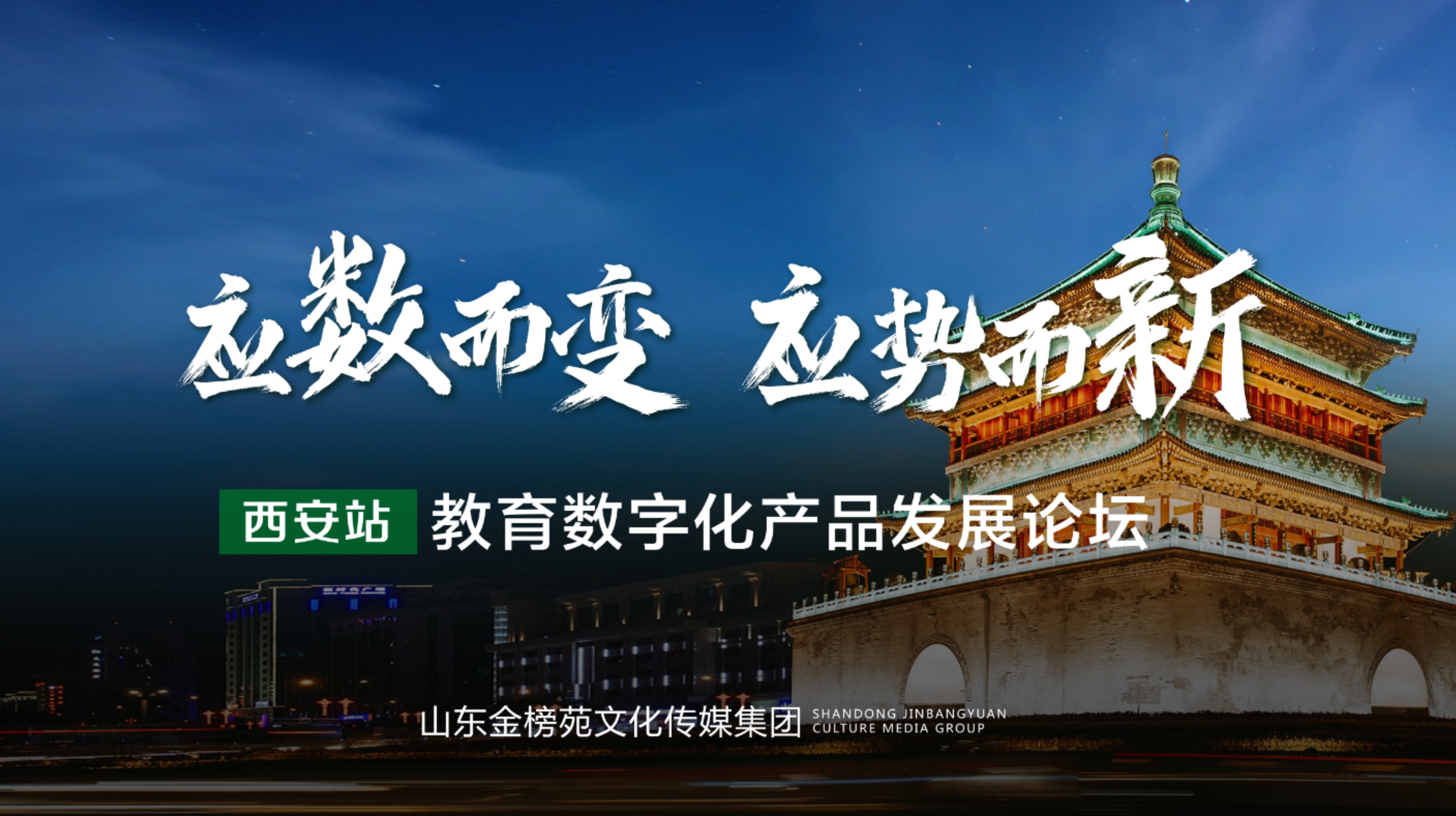 应数而变 应势而新——z6尊龙凯时·中国官方网站教育数字化产品发展论坛（西安站）成功召开